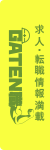 ガテン系求人ポータルサイト【ガテン職】掲載中!